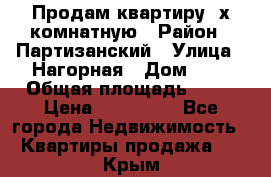 Продам квартиру 2х комнатную › Район ­ Партизанский › Улица ­ Нагорная › Дом ­ 2 › Общая площадь ­ 42 › Цена ­ 155 000 - Все города Недвижимость » Квартиры продажа   . Крым